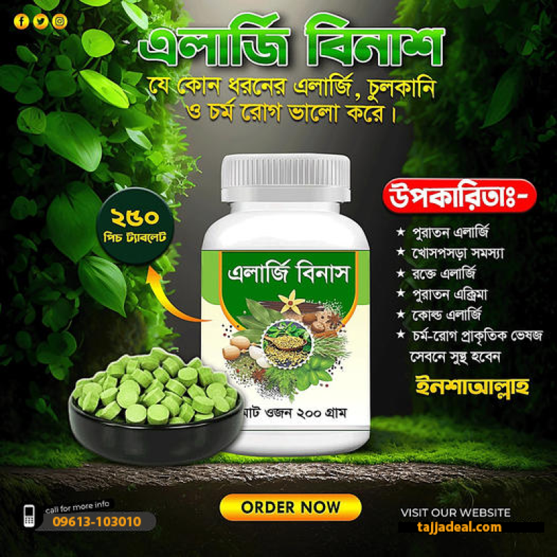 এলার্জি বিনাশ রেমিডি